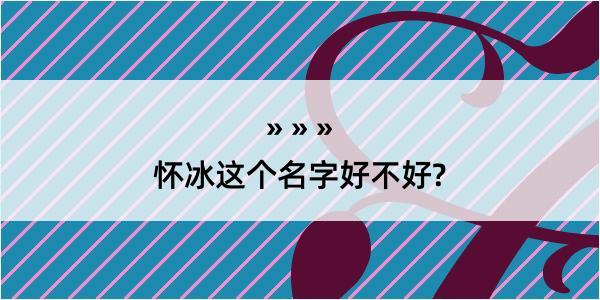 怀冰这个名字好不好?