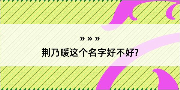 荆乃暖这个名字好不好?