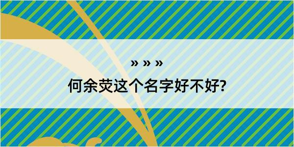 何余荧这个名字好不好?