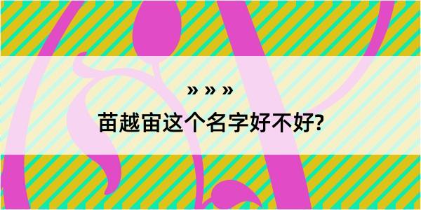 苗越宙这个名字好不好?