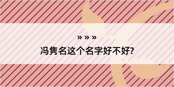 冯隽名这个名字好不好?