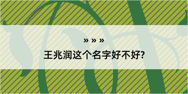 王兆润这个名字好不好?