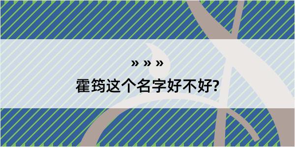 霍筠这个名字好不好?