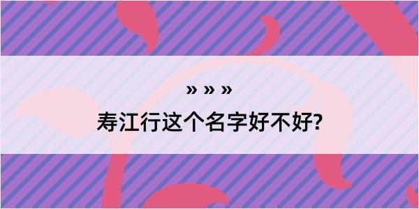 寿江行这个名字好不好?