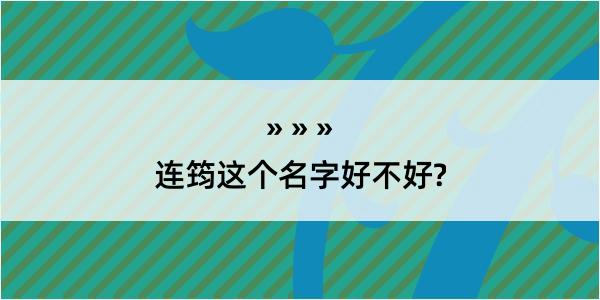 连筠这个名字好不好?