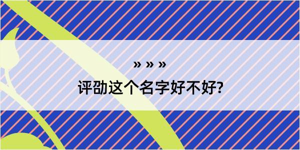 评劭这个名字好不好?