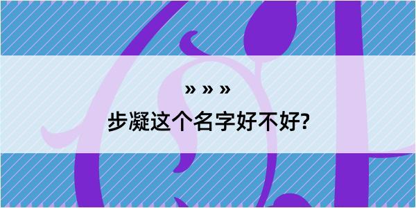 步凝这个名字好不好?