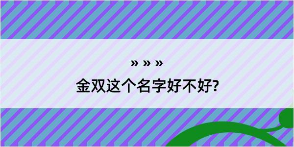 金双这个名字好不好?