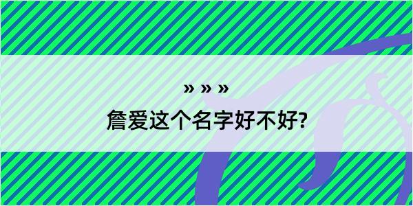 詹爱这个名字好不好?