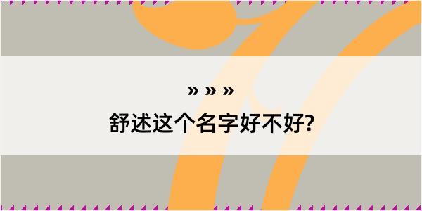 舒述这个名字好不好?