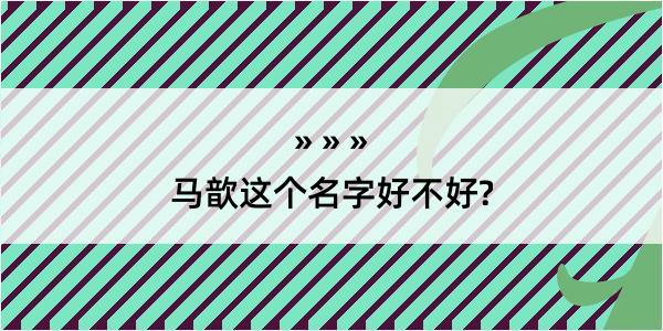 马歆这个名字好不好?