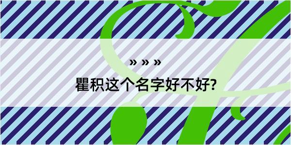 瞿积这个名字好不好?