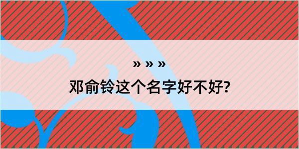 邓俞铃这个名字好不好?