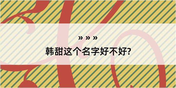 韩甜这个名字好不好?