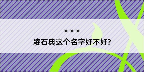 凌石典这个名字好不好?