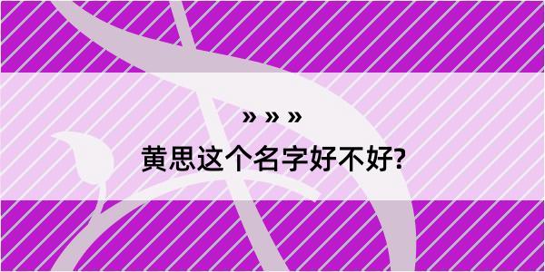 黄思这个名字好不好?