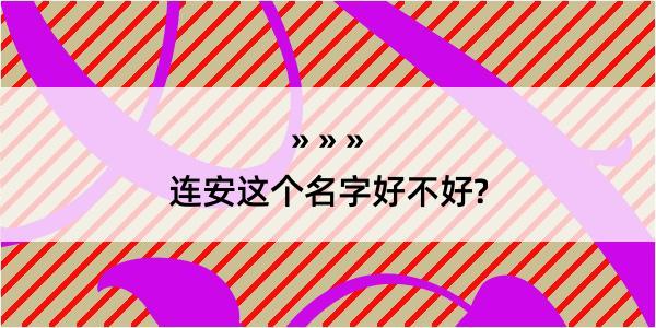 连安这个名字好不好?