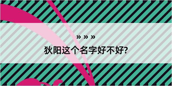 狄阳这个名字好不好?