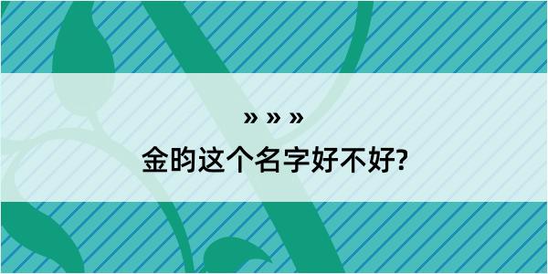 金昀这个名字好不好?