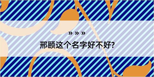 邢颐这个名字好不好?