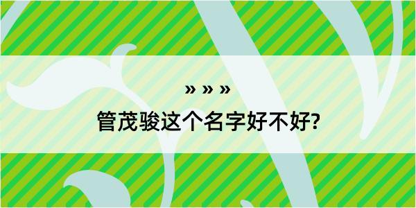 管茂骏这个名字好不好?