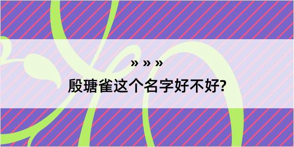 殷瑭雀这个名字好不好?