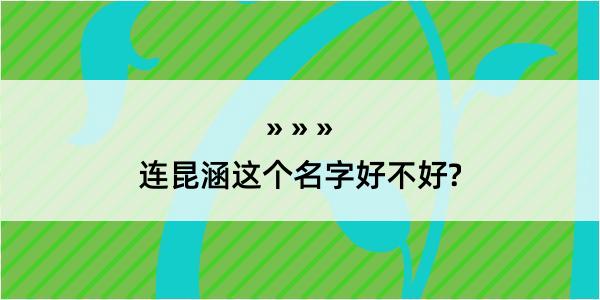 连昆涵这个名字好不好?