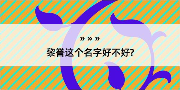 黎誉这个名字好不好?