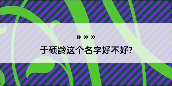 于硕龄这个名字好不好?