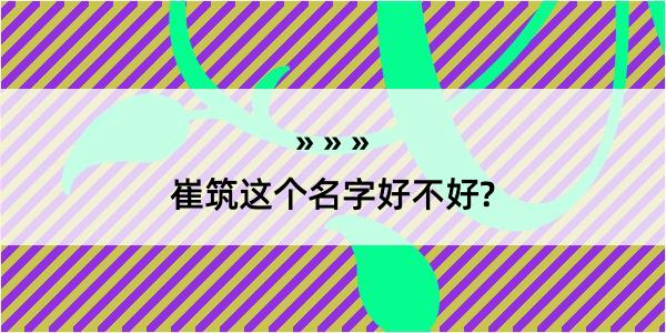 崔筑这个名字好不好?