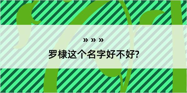 罗棣这个名字好不好?