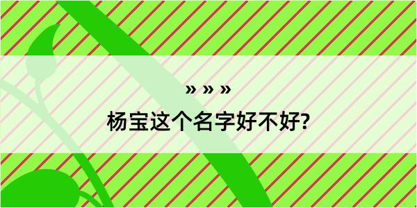 杨宝这个名字好不好?