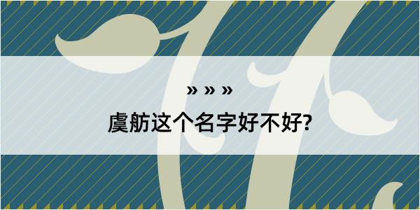 虞舫这个名字好不好?