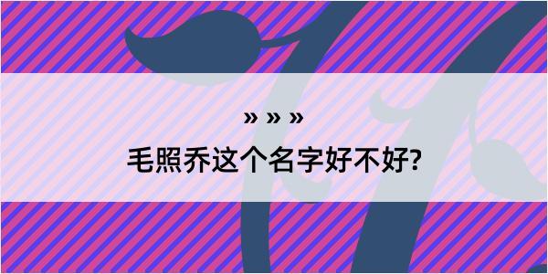 毛照乔这个名字好不好?