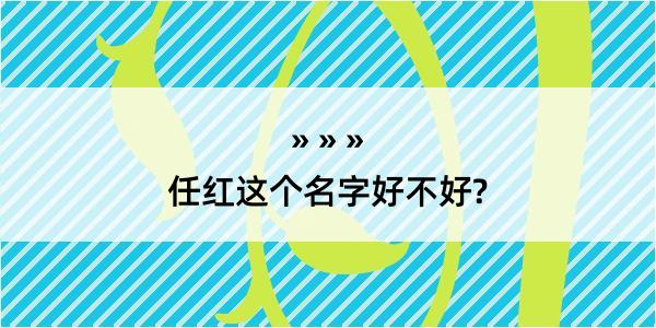 任红这个名字好不好?