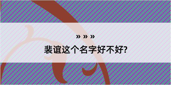 裴谊这个名字好不好?