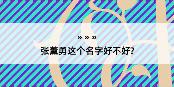 张薰勇这个名字好不好?