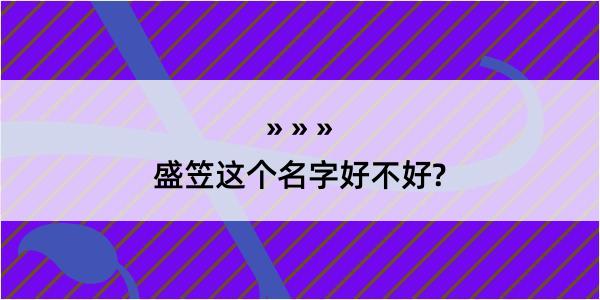 盛笠这个名字好不好?