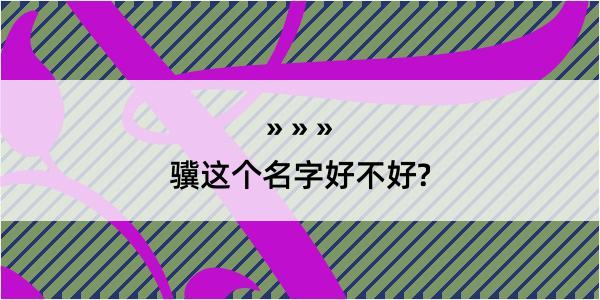 骥这个名字好不好?