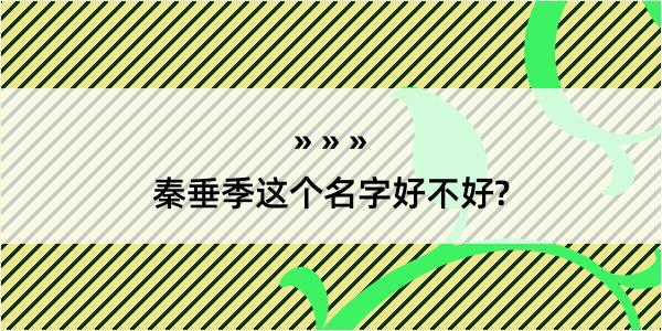 秦垂季这个名字好不好?