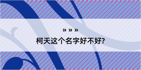 柯天这个名字好不好?