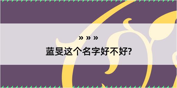 蓝旻这个名字好不好?