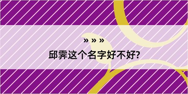 邱霁这个名字好不好?