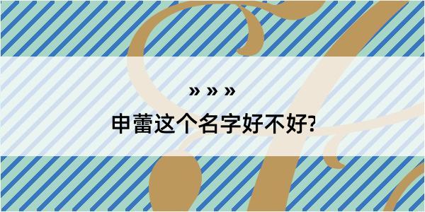 申蕾这个名字好不好?