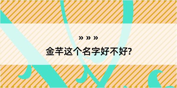 金芊这个名字好不好?