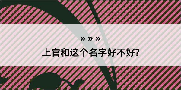 上官和这个名字好不好?