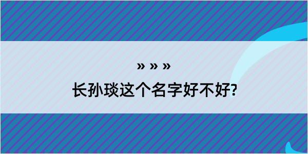 长孙琰这个名字好不好?