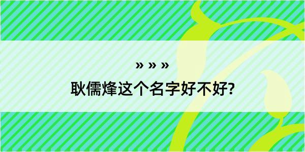 耿儒烽这个名字好不好?