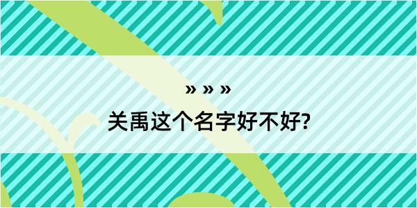 关禹这个名字好不好?