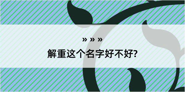 解重这个名字好不好?